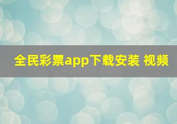 全民彩票app下载安装 视频